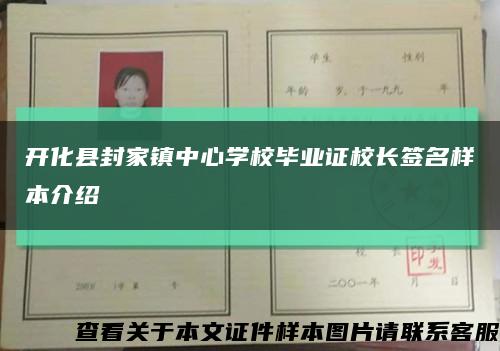 开化县封家镇中心学校毕业证校长签名样本介绍缩略图