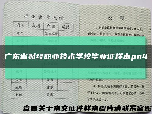 广东省财经职业技术学校毕业证样本pn4缩略图