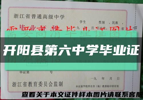 开阳县第六中学毕业证缩略图