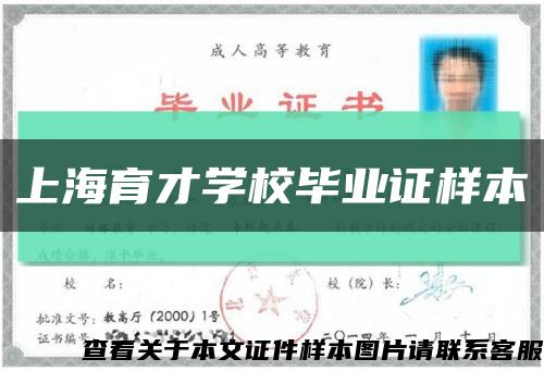 上海育才学校毕业证样本缩略图