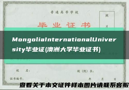 MongoliaInternationalUniversity毕业证(澳洲大学毕业证书)缩略图