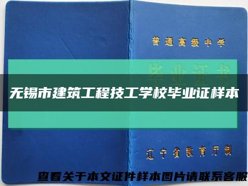 无锡市建筑工程技工学校毕业证样本缩略图