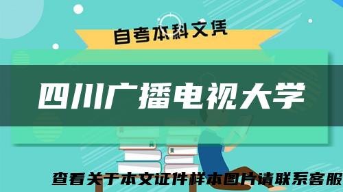 四川广播电视大学缩略图