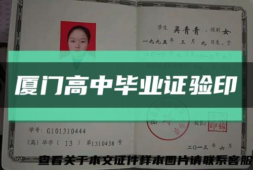 厦门高中毕业证验印缩略图