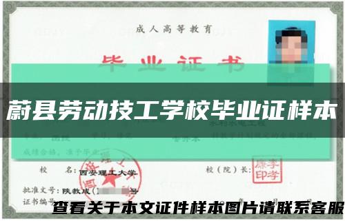 蔚县劳动技工学校毕业证样本缩略图
