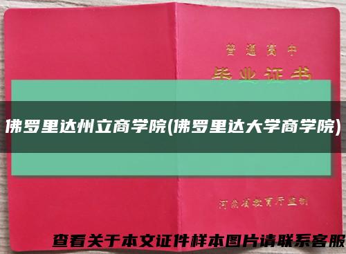 佛罗里达州立商学院(佛罗里达大学商学院)缩略图