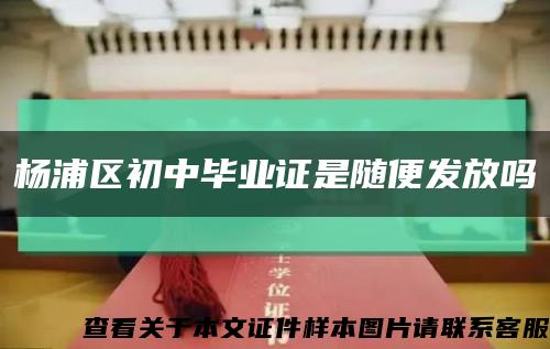 杨浦区初中毕业证是随便发放吗缩略图