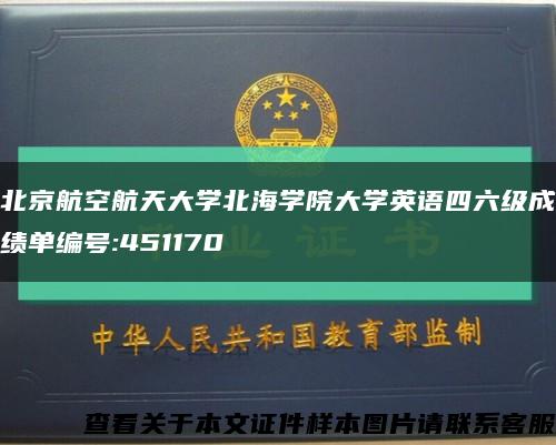 北京航空航天大学北海学院大学英语四六级成绩单编号:451170缩略图