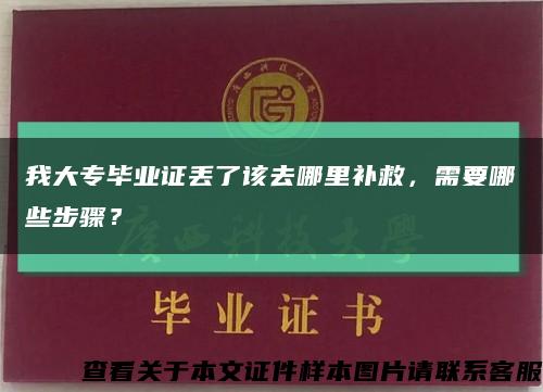 我大专毕业证丢了该去哪里补救，需要哪些步骤？缩略图