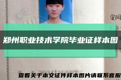 郑州职业技术学院毕业证样本图缩略图