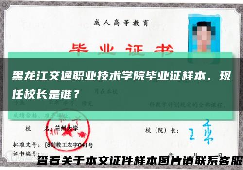 黑龙江交通职业技术学院毕业证样本、现任校长是谁？缩略图
