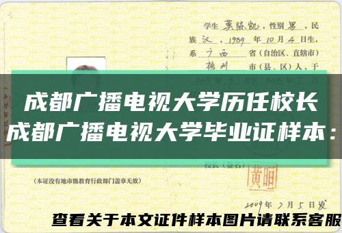 成都广播电视大学历任校长
		成都广播电视大学毕业证样本：缩略图