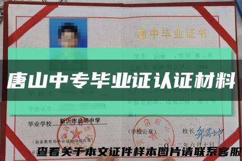 唐山中专毕业证认证材料缩略图