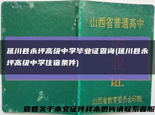 延川县永坪高级中学毕业证查询(延川县永坪高级中学住宿条件)缩略图