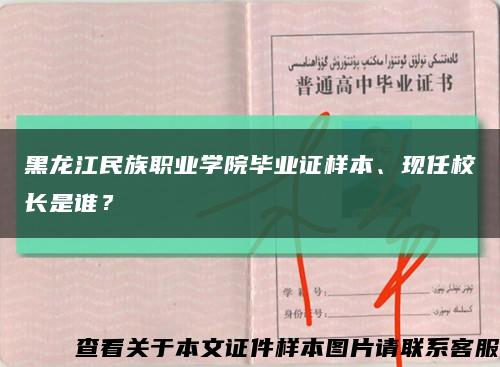 黑龙江民族职业学院毕业证样本、现任校长是谁？缩略图