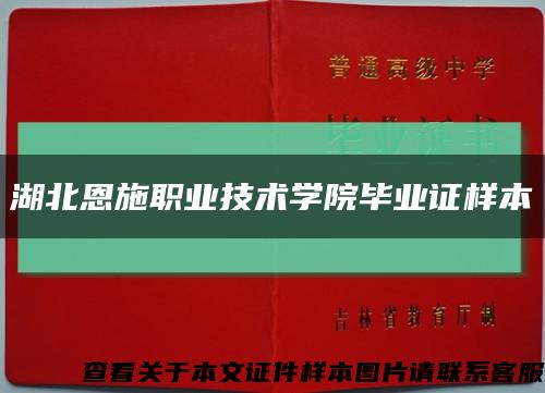 湖北恩施职业技术学院毕业证样本缩略图