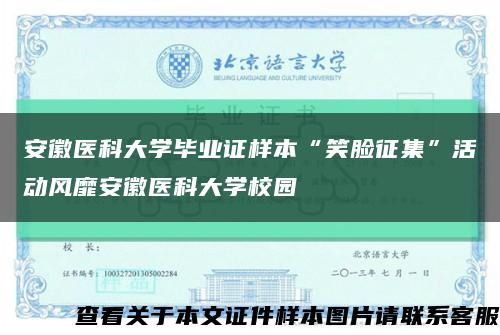 安徽医科大学毕业证样本“笑脸征集”活动风靡安徽医科大学校园缩略图