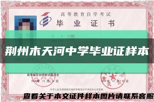荆州木天河中学毕业证样本缩略图