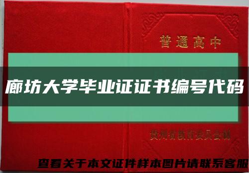 廊坊大学毕业证证书编号代码缩略图