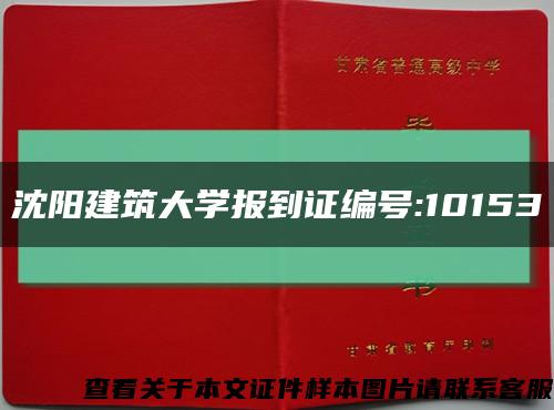 沈阳建筑大学报到证编号:10153缩略图