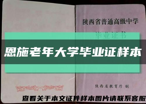 恩施老年大学毕业证样本缩略图