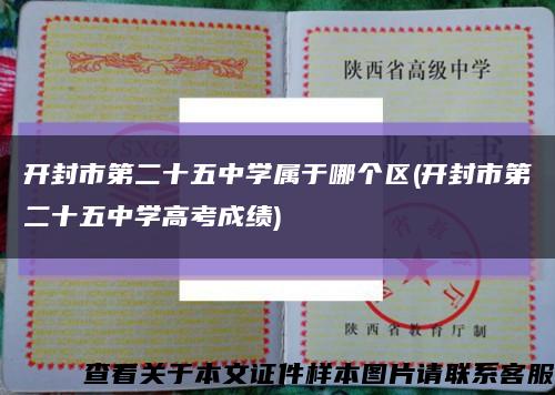 开封市第二十五中学属于哪个区(开封市第二十五中学高考成绩)缩略图