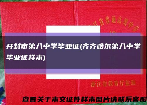 开封市第八中学毕业证(齐齐哈尔第八中学毕业证样本)缩略图