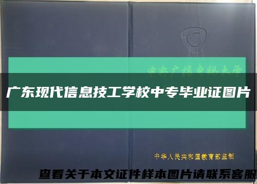 广东现代信息技工学校中专毕业证图片缩略图