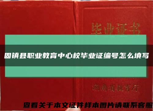 固镇县职业教育中心校毕业证编号怎么填写缩略图