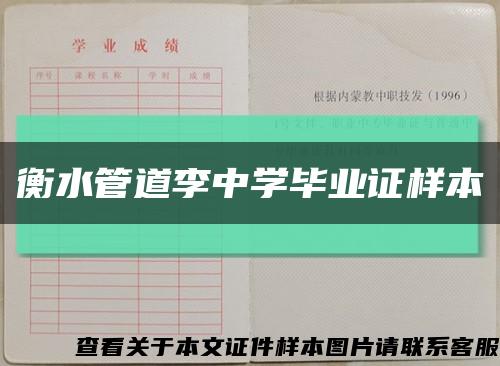 衡水管道李中学毕业证样本缩略图