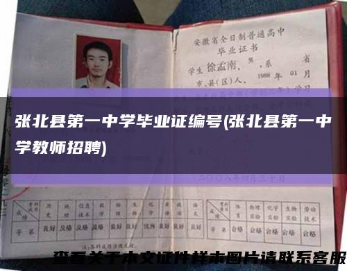 张北县第一中学毕业证编号(张北县第一中学教师招聘)缩略图
