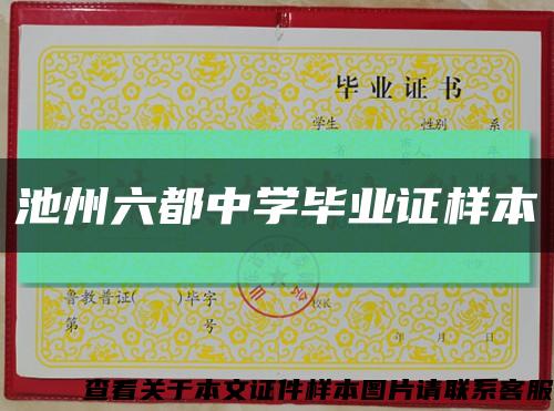 池州六都中学毕业证样本缩略图