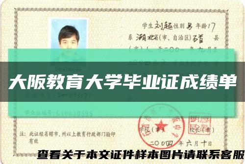 大阪教育大学毕业证成绩单缩略图