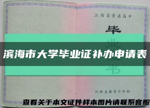滨海市大学毕业证补办申请表缩略图