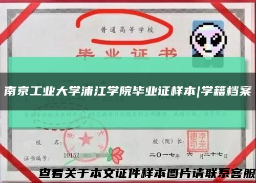 南京工业大学浦江学院毕业证样本|学籍档案缩略图
