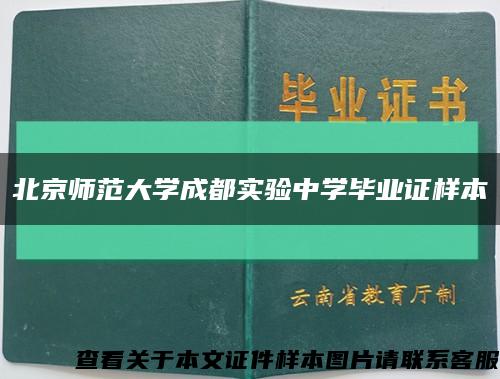 北京师范大学成都实验中学毕业证样本缩略图
