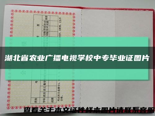 湖北省农业广播电视学校中专毕业证图片缩略图