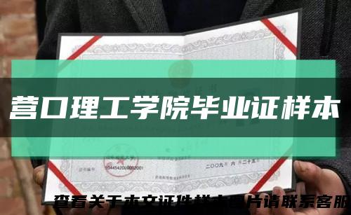 营口理工学院毕业证样本缩略图