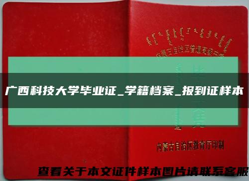 广西科技大学毕业证_学籍档案_报到证样本缩略图