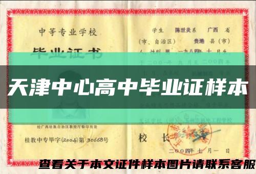 天津中心高中毕业证样本缩略图