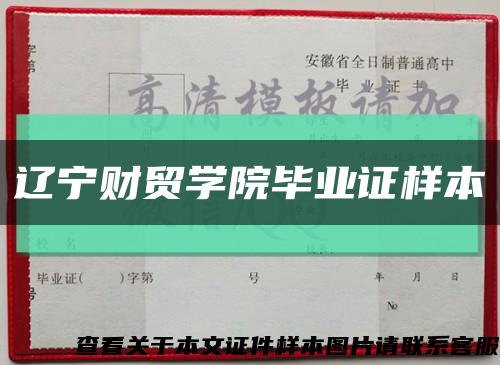 辽宁财贸学院毕业证样本缩略图
