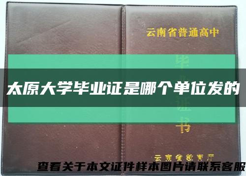 太原大学毕业证是哪个单位发的缩略图