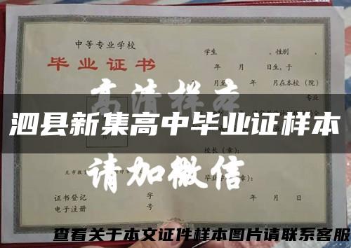 泗县新集高中毕业证样本缩略图
