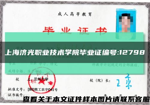 上海济光职业技术学院毕业证编号:12798缩略图