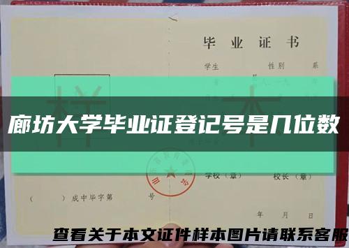 廊坊大学毕业证登记号是几位数缩略图