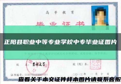 正阳县职业中等专业学校中专毕业证图片缩略图