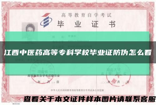江西中医药高等专科学校毕业证防伪怎么看缩略图