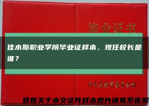 佳木斯职业学院毕业证样本、现任校长是谁？缩略图