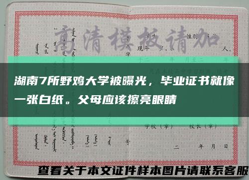 湖南7所野鸡大学被曝光，毕业证书就像一张白纸。父母应该擦亮眼睛缩略图