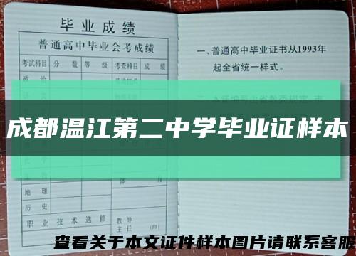 成都温江第二中学毕业证样本缩略图